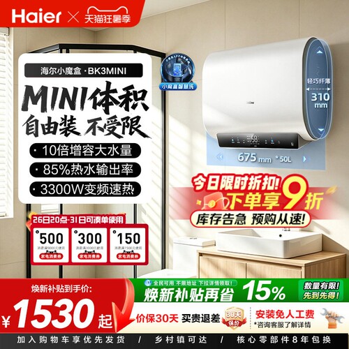 海尔魔盒短巧双胆速热BK3MINI
