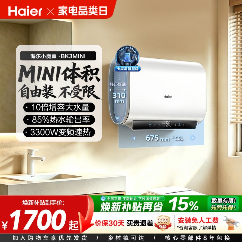 以旧换新补贴海尔魔盒电热水器官方家用免换镁棒超薄一级BK3mini