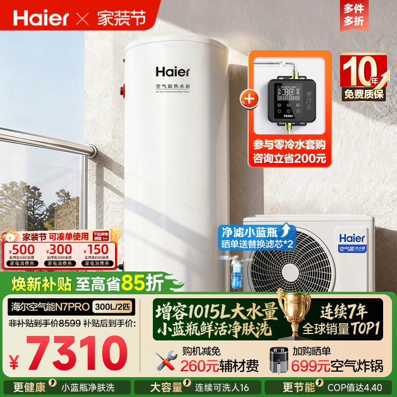 海尔空气能热水器300升家用商热泵小蓝瓶净水洗全变频大容量N7P