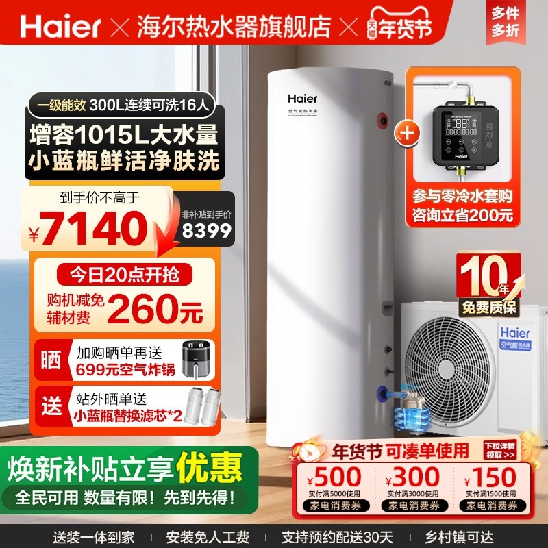 海尔空气能热水器300升家用商热泵小蓝瓶净水洗全变频大容量N7P