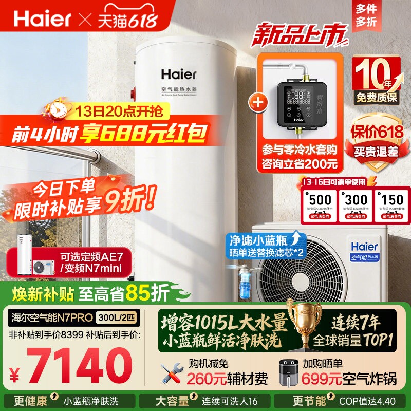 海尔空气能热水器300升家用商热泵小蓝瓶净水洗全变频大容量N7PRO