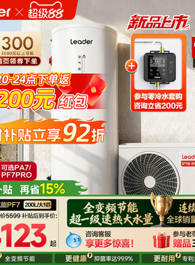 海尔出品统帅空气能热水器家用200L升热泵速热大容量一级变频PF7