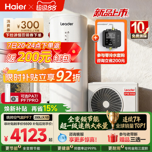 海尔统帅空气能热水器200L速热