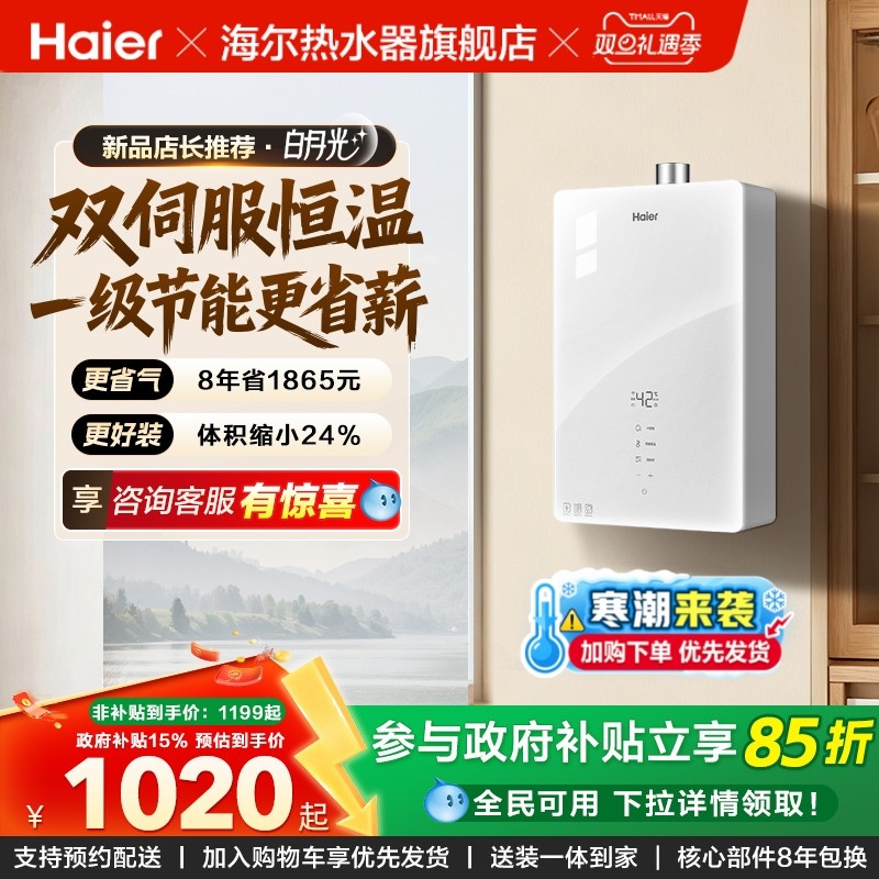 海尔白月光一级节能燃气热水器