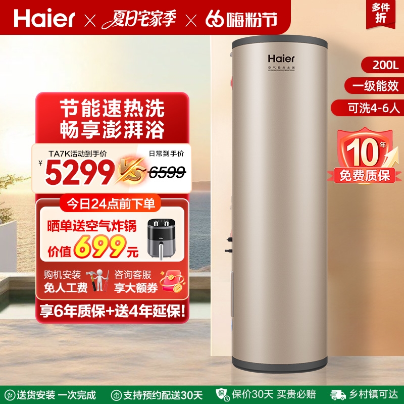海尔空气能热水器200L家用1.5匹一级能效电辅速热空气源热泵TA7K