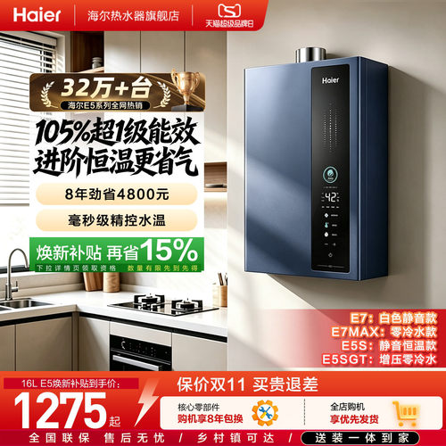 海尔燃气热水器超一级能效E5