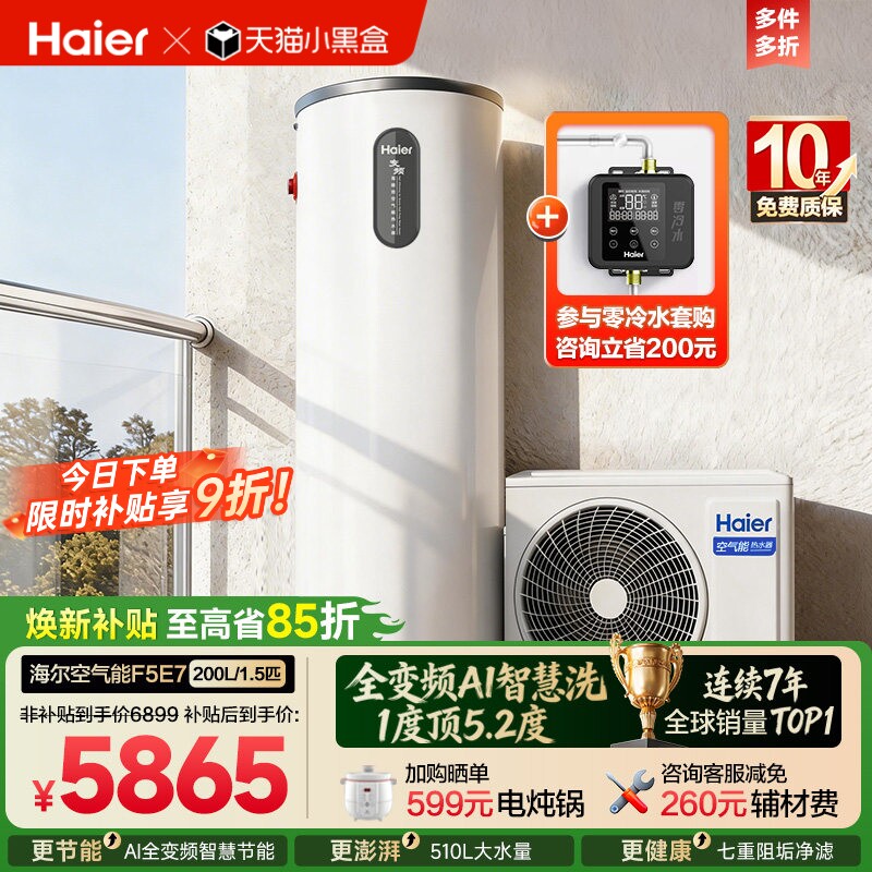 海尔空气能热水器200升家用一级全变频AI智控新F5E7电辅恒温热泵