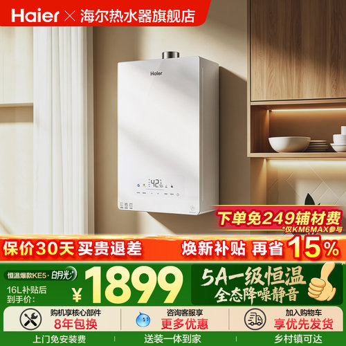 爆款热水器海尔一级恒温静音抑菌