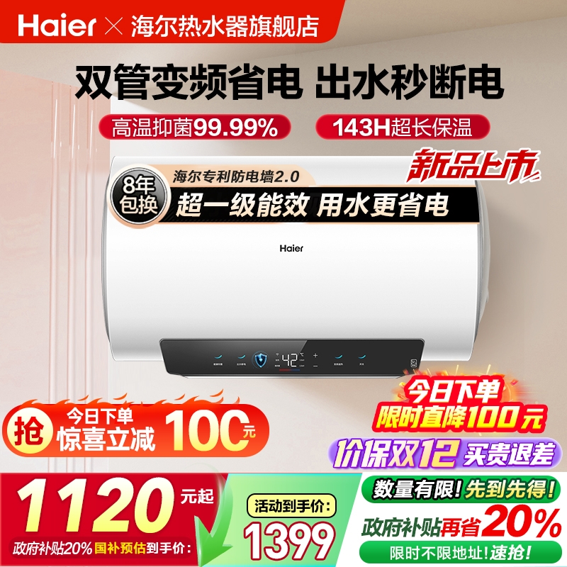 海尔一级能效双管变频出水秒断电