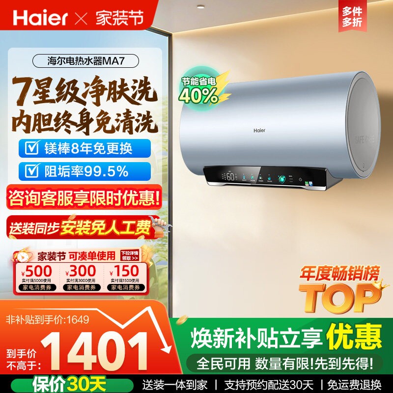 海尔电热水器官方净肤洗家用洗澡镁棒以旧换新补贴60升一级MA7