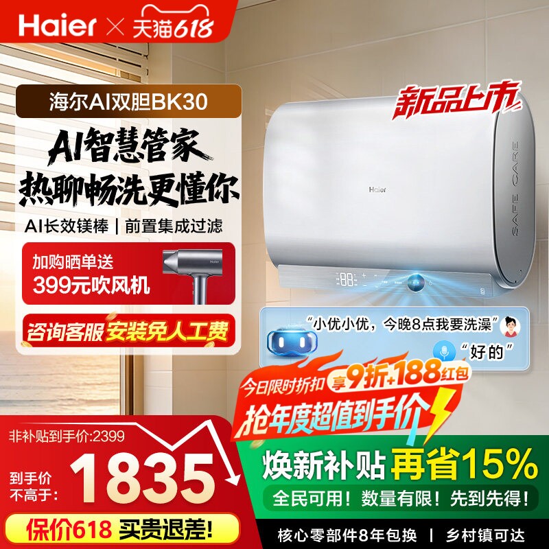 以旧换新海尔AI双胆电热水器官方变频速热扁桶超一级能效家用BK30