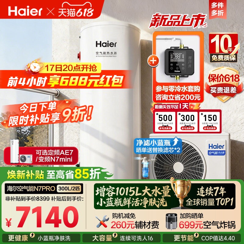 海尔空气能热水器300升家用商热泵小蓝瓶净水洗全变频大容量N7PRO