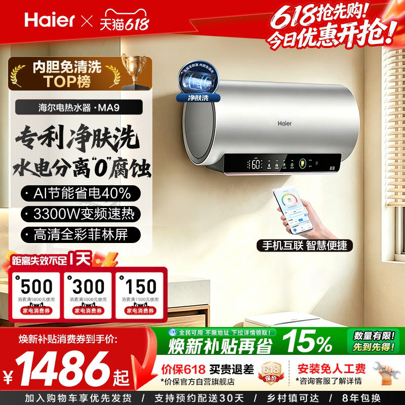 海尔电热水器官方节能速热净肤洗澡60L一级能效内胆免清洗家用MA9