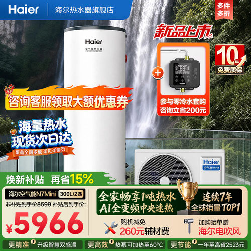 海尔空气能热水器畅享1吨+热水