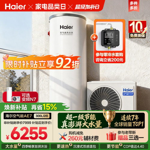 海尔空气能热水器全变频300L