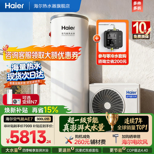 海尔空气能热水器全变频300L