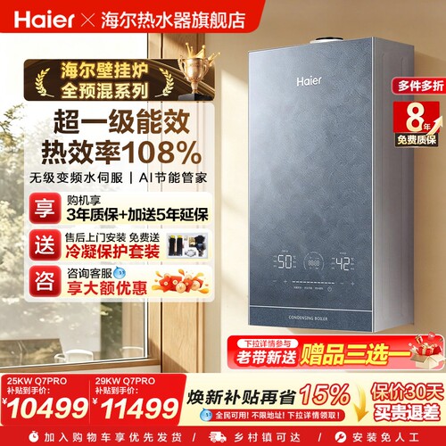 海尔燃气壁挂炉采暖热水家用超一级能效全预混恒温冷凝锅炉Q7PRO