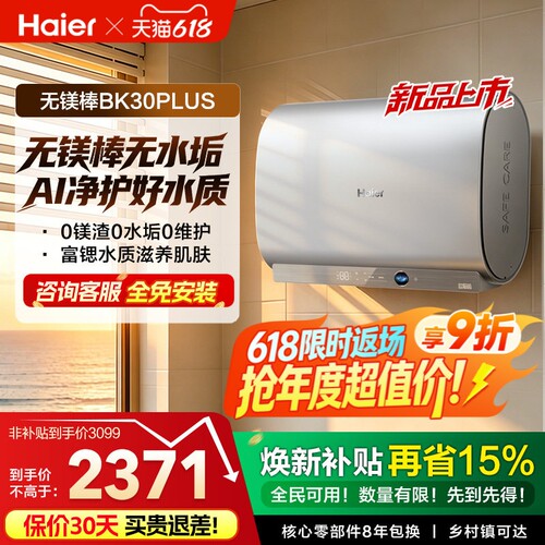 [重磅新品]海尔官方电热水器无镁棒家用双胆一级变频BK30plus