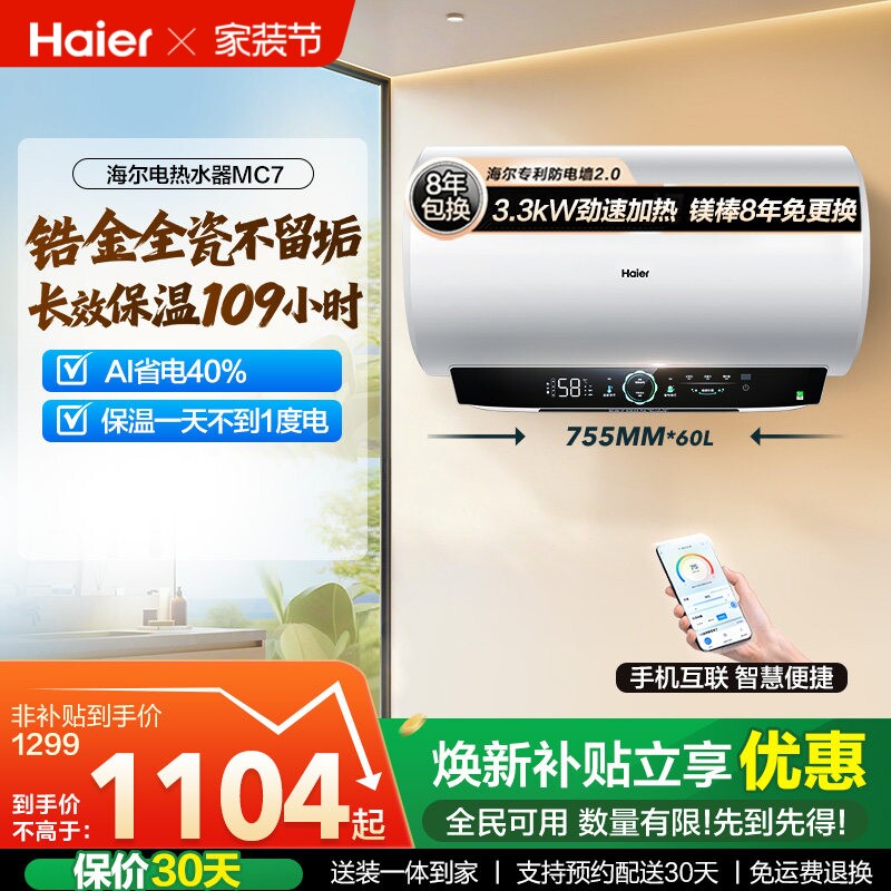 海尔电热水器以旧换新官方节能速热家用卫生间洗澡一级能效MC7