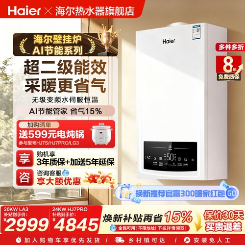 海尔燃气壁挂炉采暖热水两用天然气家用锅炉地暖变频水伺服HJ7PRO
