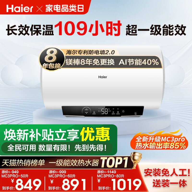 [政府换新补贴]海尔电热水器官方家用卫生间洗澡一级能效MC3pro