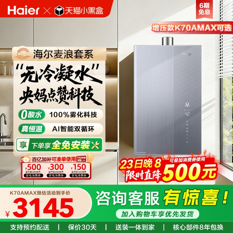 海尔麦浪燃气热水器一级能效天然气家用恒温无冷凝零冷水可选K70A