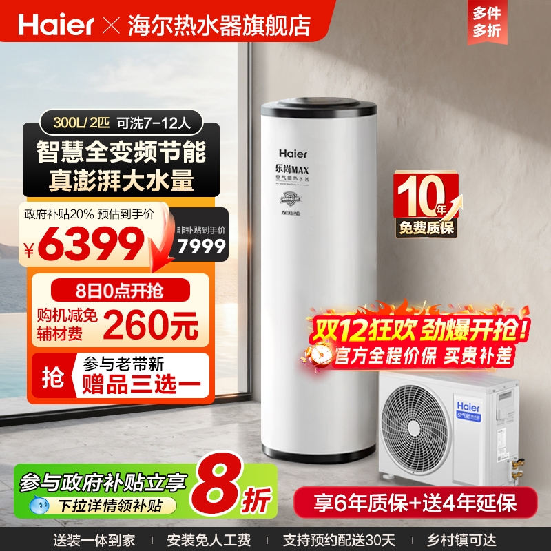 海尔空气能热水器全变频300L