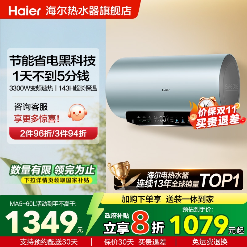 海尔横式一级能效电热水器