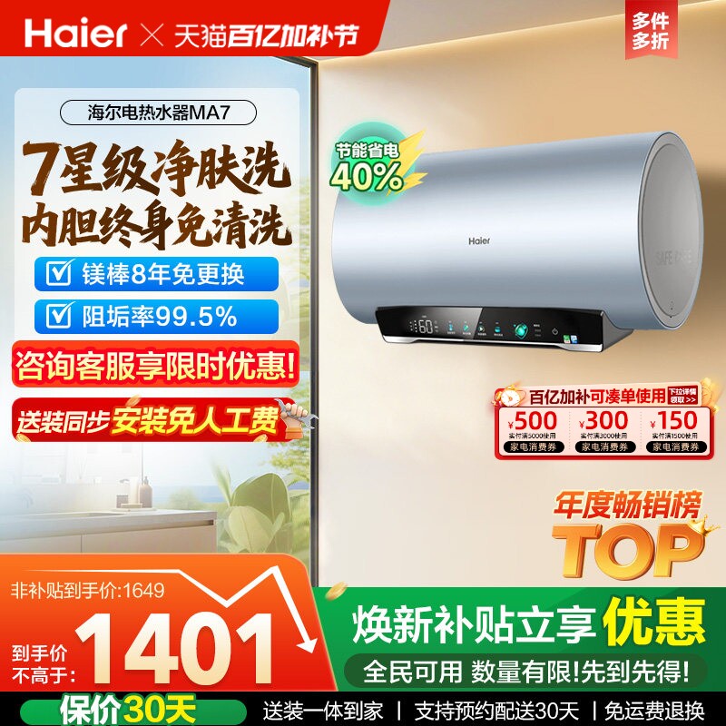 海尔电热水器官方净肤洗家用洗澡镁棒以旧换新补贴60升一级MA7