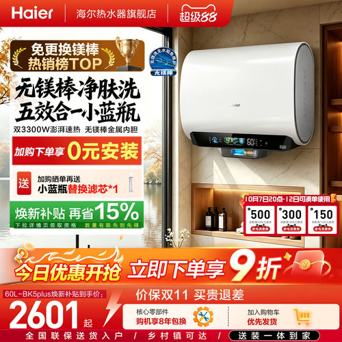海尔热水器BK5plus首创无镁棒