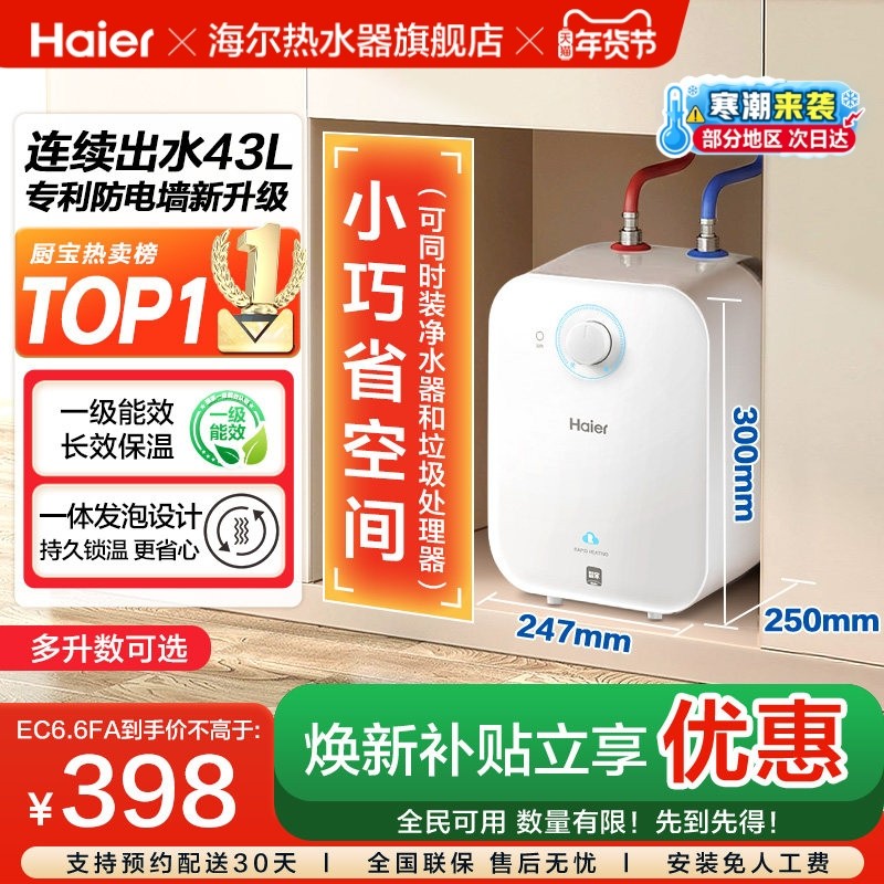 政府补贴海尔小厨宝电热水器官方迷你厨房家用台下热水宝6.6FA
