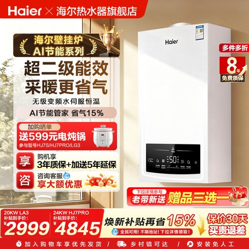 海尔燃气壁挂炉采暖热水两用天然气家用锅炉地暖变频水伺服HJ7PRO
