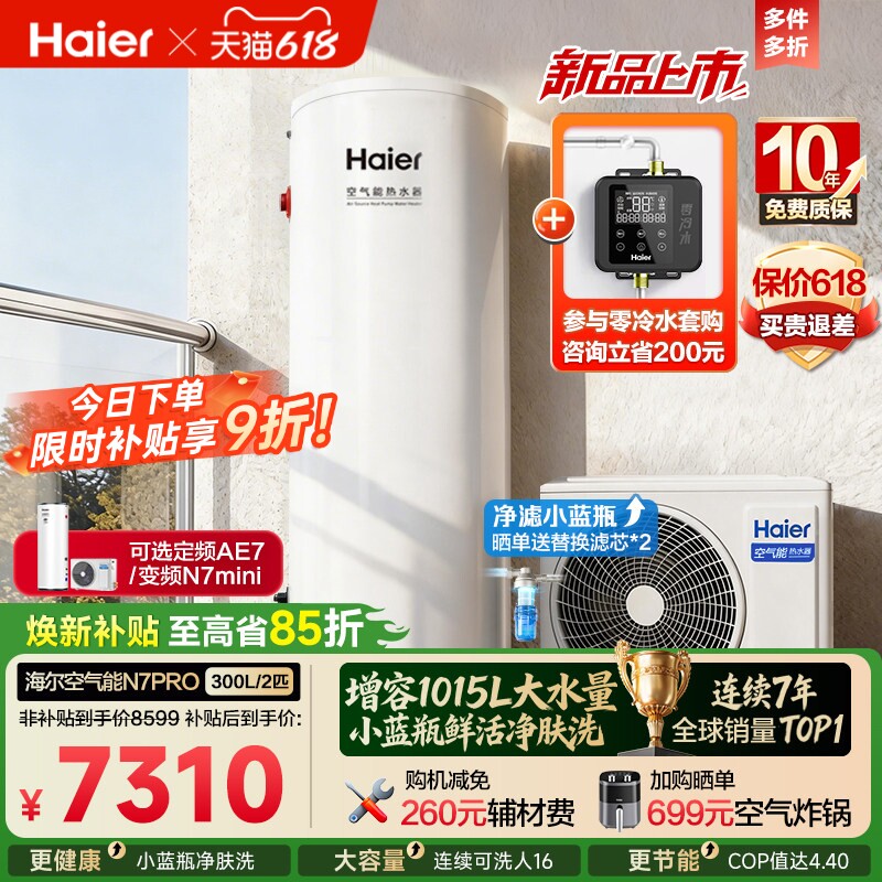 海尔空气能热水器300升家用商热泵小蓝瓶净水洗全变频大容量N7PRO