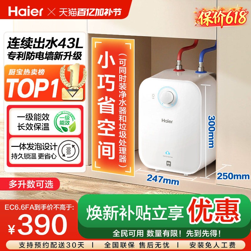 焕新补贴海尔小厨宝电热水器官方迷你厨房家用台下热水宝6.6FA