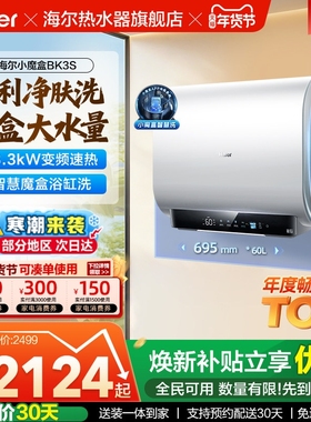 海尔电热水器双胆小魔盒家用电净肤洗官方卫生间洗澡60升一级BK3S