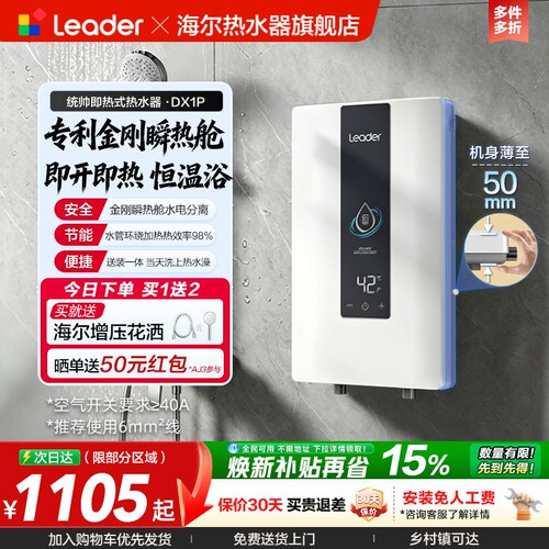 海尔速热新品即热式热水器
