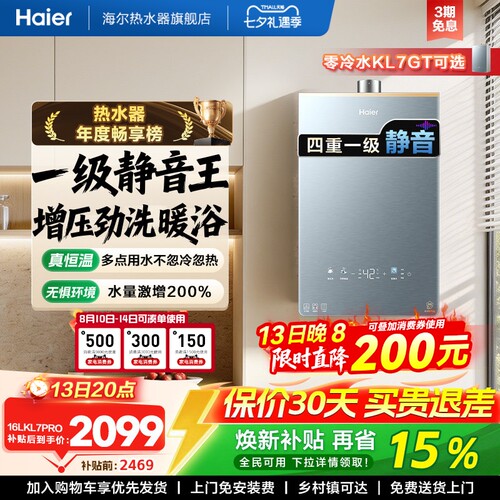 海尔燃气热水器KL7PRO静音王增压