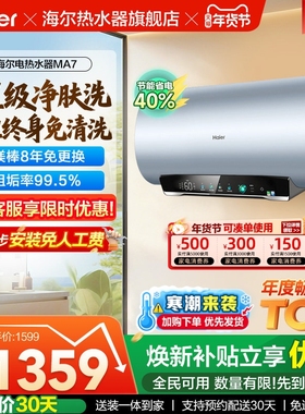海尔电热水器官方净肤洗家用洗澡镁棒以旧换新补贴60升一级MA7