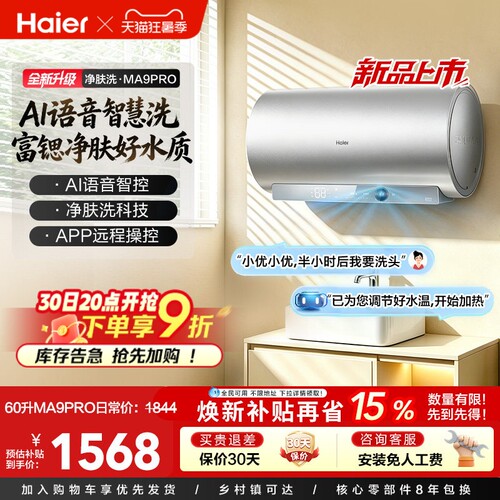 海尔60L电热水器25年新款AI语音