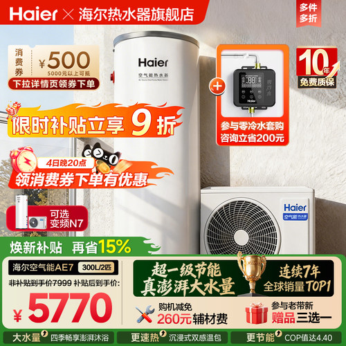 海尔空气能热水器全变频300L