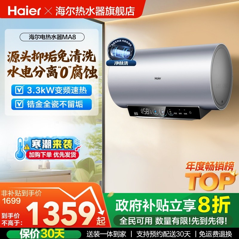 海尔电热水器家用卫生间洗澡净肤洗一级能效变频速热官方旗舰MA8