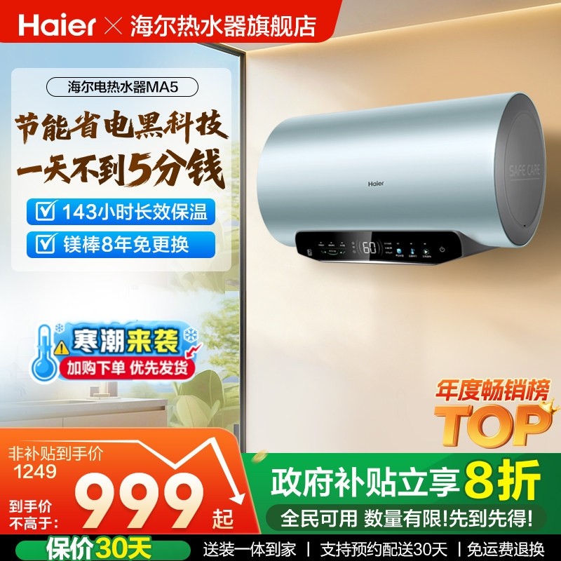 [政府换新补贴]海尔电热水器超一级能效速热家用洗澡变频60升MA
