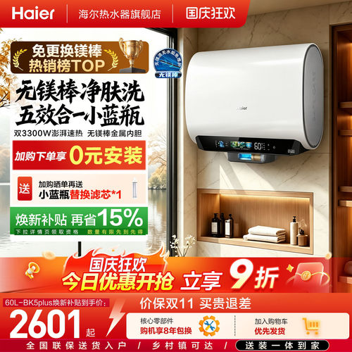 海尔热水器BK5plus首创无镁棒