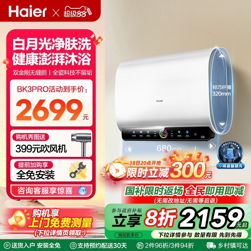 海尔魔盒双胆电热水器家用洗澡卫生间速热净肤洗一级60升BK3PRO