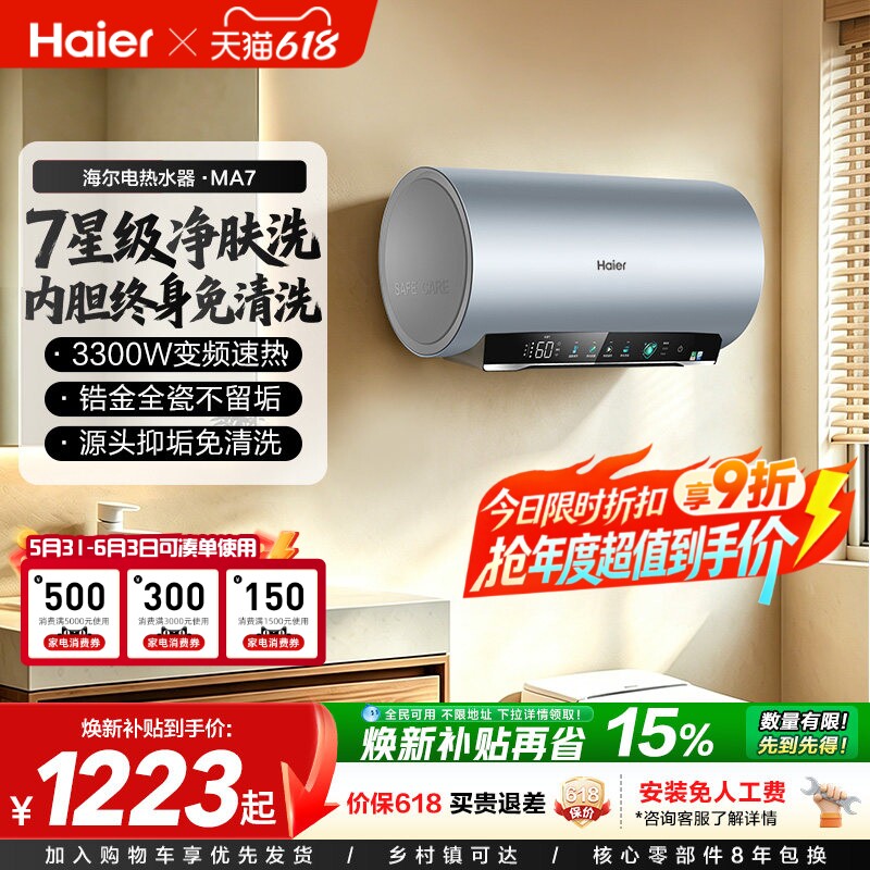 海尔电热水器官方净肤洗家用洗澡镁棒以旧换新补贴60升一级MA7