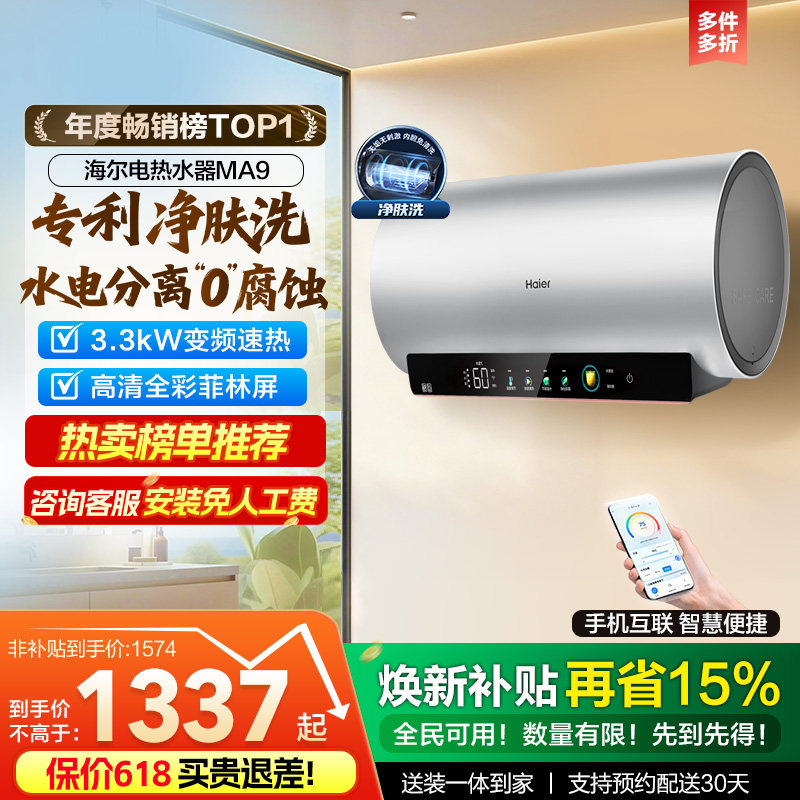 海尔电热水器官方节能速热净肤洗澡60L一级能效内胆免清洗家用MA9