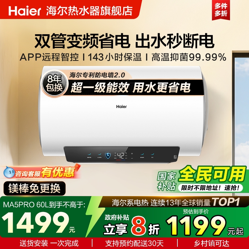 海尔电热水器超一级能效速热节能家用洗澡智能双管变频60升MA5PRO
