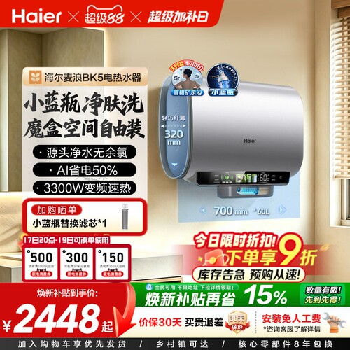 海尔魔盒双胆扁桶电热水器BK5