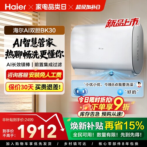 海尔AI变频速热一级能效电热水器