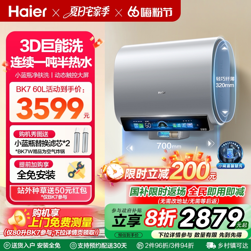 海尔3D-MAX小蓝瓶电热水器双胆扁桶BK7W家用洗澡一级能效变频BK7